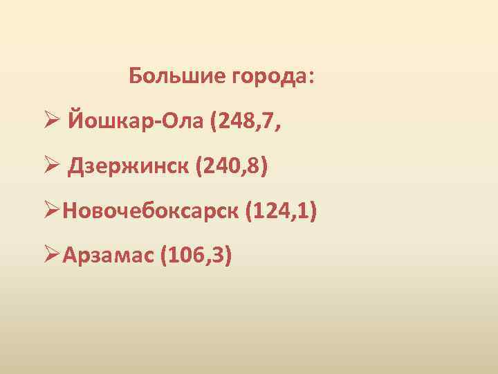 Большие города: Ø Йошкар-Ола (248, 7, Ø Дзержинск (240, 8) ØНовочебоксарск (124, 1) ØАрзамас