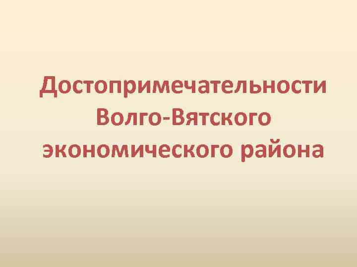 Достопримечательности Волго-Вятского экономического района 