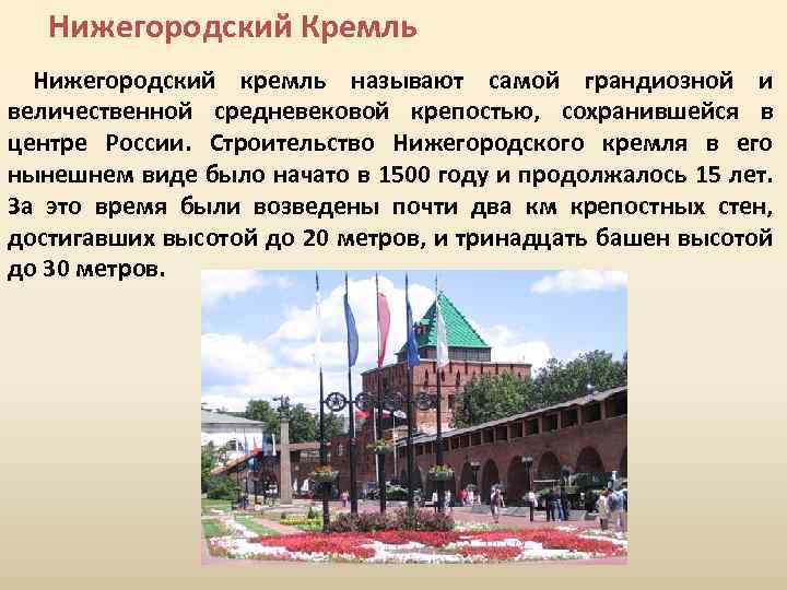 Нижегородский Кремль Нижегородский кремль называют самой грандиозной и величественной средневековой крепостью, сохранившейся в центре