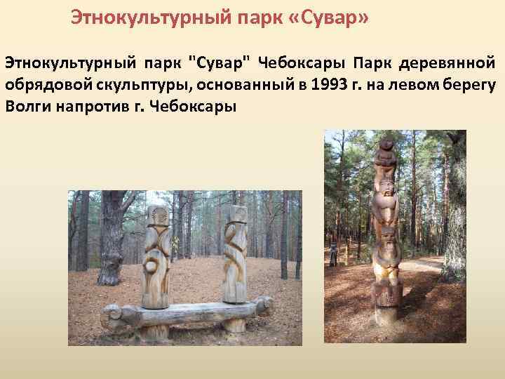 Этнокультурный парк «Сувар» Этнокультурный парк 