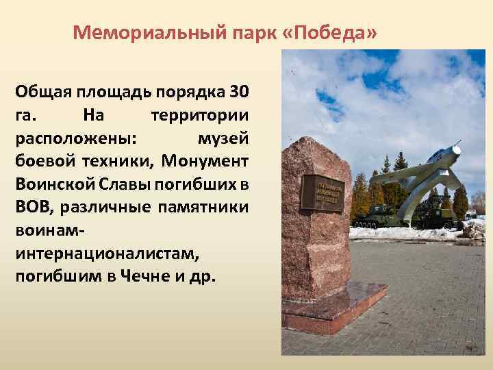 Мемориальный парк «Победа» Общая площадь порядка 30 га. На территории расположены: музей боевой техники,