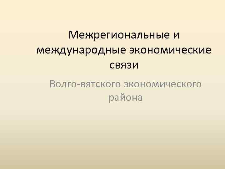 Межрегиональные и международные экономические связи Волго-вятского экономического района 