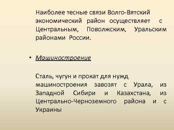 Наиболее тесные связи Волго-Вятский экономический район осуществляет с Центральным, Поволжским, Уральским районами России. •