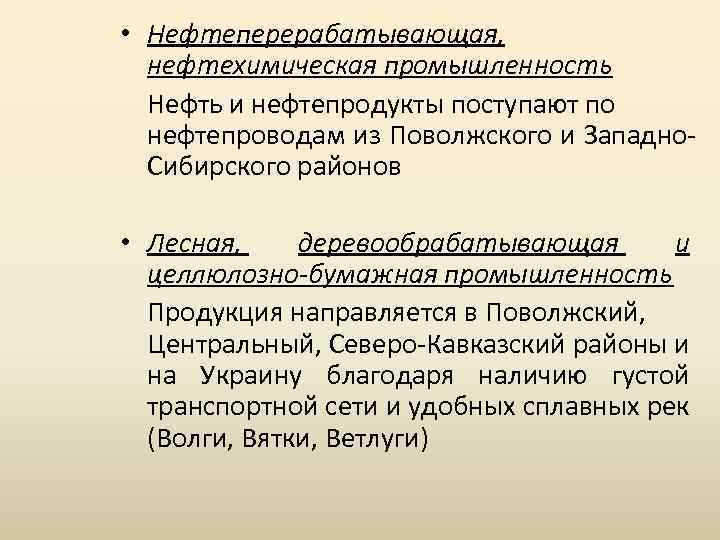  • Нефтеперерабатывающая, нефтехимическая промышленность Нефть и нефтепродукты поступают по нефтепроводам из Поволжского и