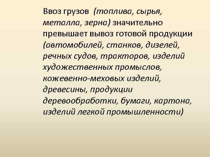 Ввоз грузов (топлива, сырья, металла, зерна) значительно превышает вывоз готовой продукции (автомобилей, станков, дизелей,