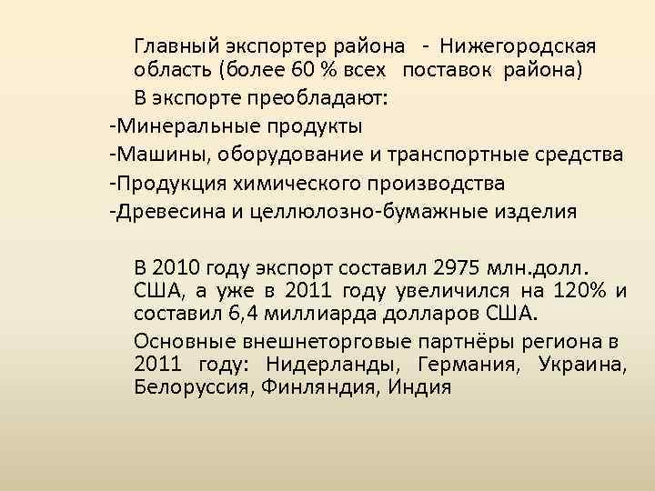 Главный экспортер района - Нижегородская область (более 60 % всех поставок района) В экспорте