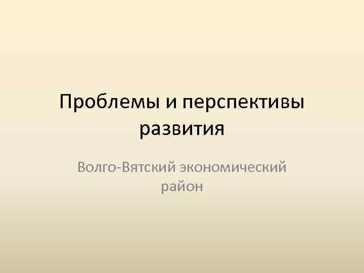 Проблемы и перспективы развития центрального