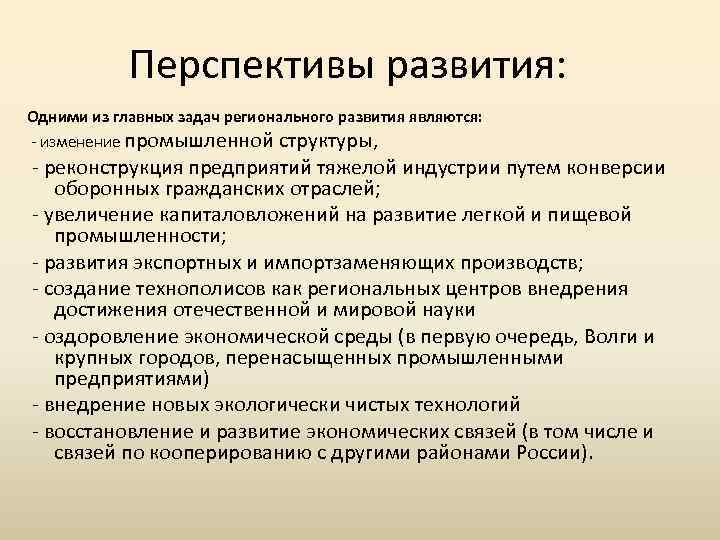 Перспективы развития: Одними из главных задач регионального развития являются: - изменение промышленной структуры, -