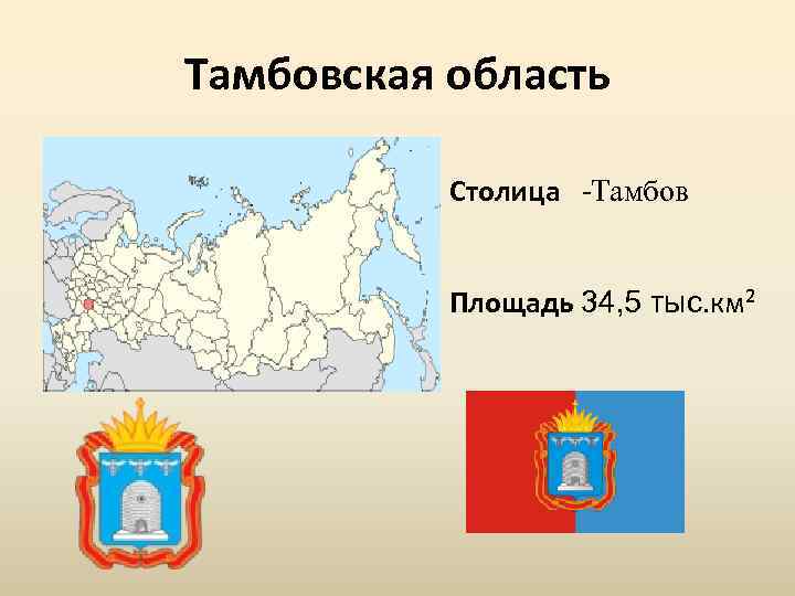 Тамбовская область Столица -Тамбов Площадь 34, 5 тыс. км² 
