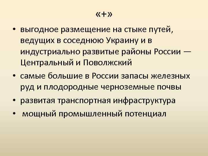  «+» • выгодное размещение на стыке путей, ведущих в соседнюю Украину и в