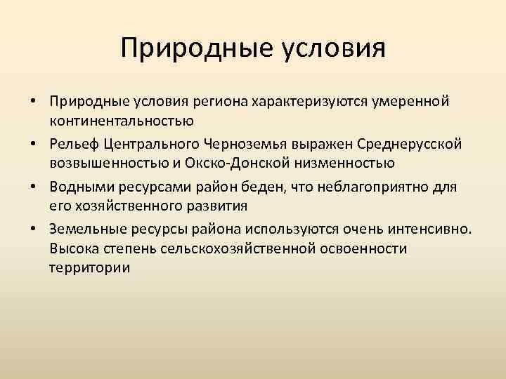 Условия региона