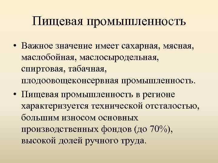 Пищевая промышленность • Важное значение имеет сахарная, мясная, маслобойная, маслосыродельная, спиртовая, табачная, плодоовощеконсервная промышленность.