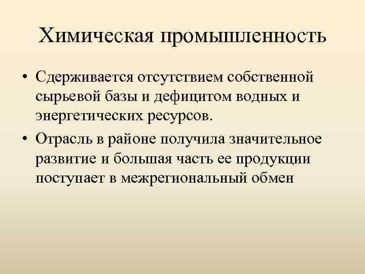 Химическая промышленность • Сдерживается отсутствием собственной сырьевой базы и дефицитом водных и энергетических ресурсов.