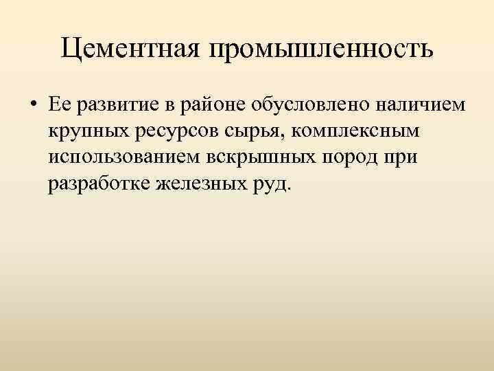 Цементная промышленность • Ее развитие в районе обусловлено наличием крупных ресурсов сырья, комплексным использованием