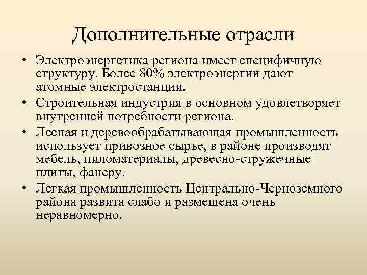 Дополнительные отрасли