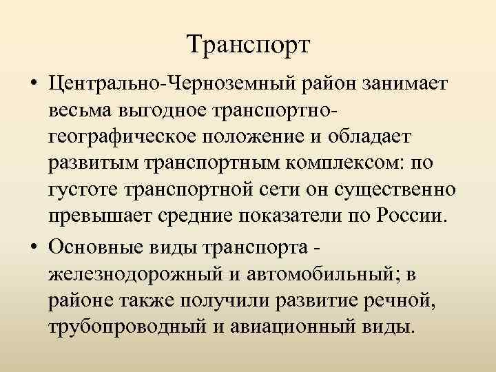 Транспорт центрального