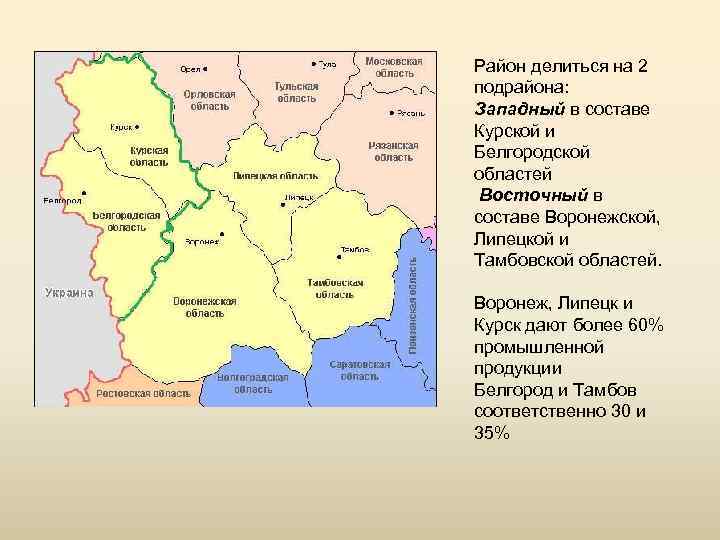 Центрально-Чернозёмный экономический район на карте. Состав центральной России Центрально-Черноземный район.