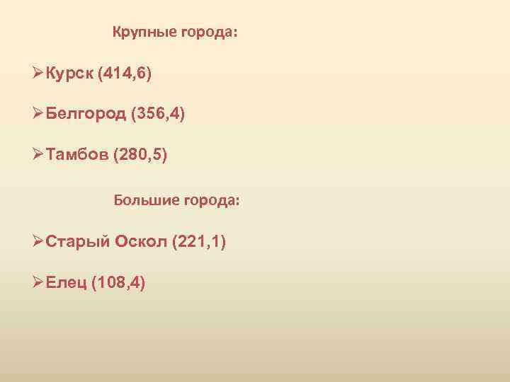 Крупные города: ØКурск (414, 6) ØБелгород (356, 4) ØТамбов (280, 5) Большие города: ØСтарый