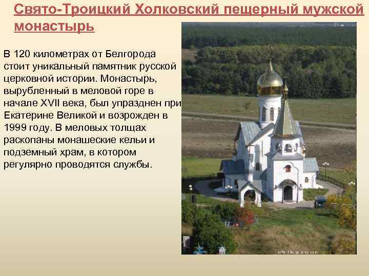 Свято-Троицкий Холковский пещерный мужской монастырь В 120 километрах от Белгорода стоит уникальный памятник русской