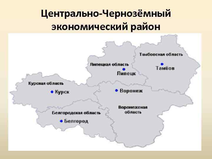 Центрально-Чернозёмный экономический район 