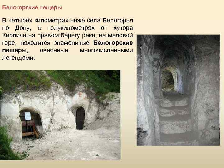 Белогорские пещеры В четырех километрах ниже села Белогорья по Дону, в полукилометрах от хутора