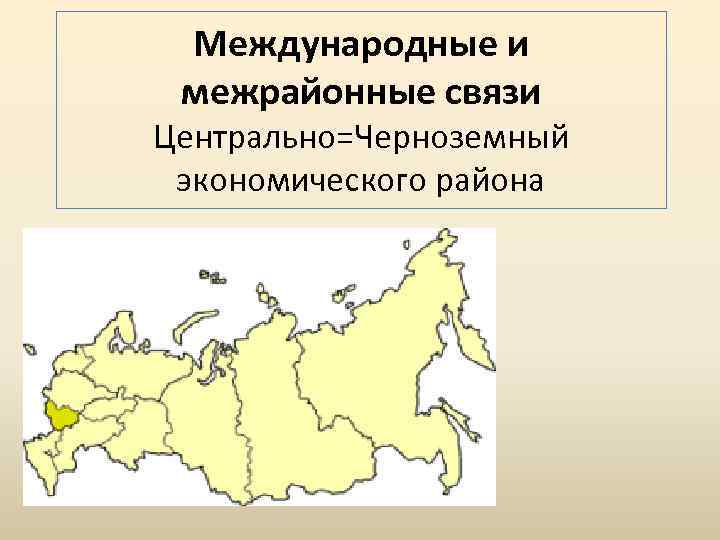 Субъекты центрально черноземного