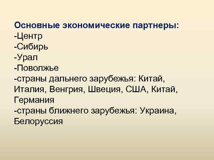 Основные экономические партнеры: -Центр -Сибирь -Урал -Поволжье -страны дальнего зарубежья: Китай, Италия, Венгрия, Швеция,