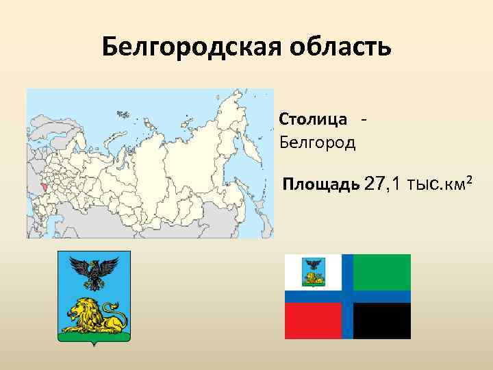 Белгородская область Столица Белгород Площадь 27, 1 тыс. км² 