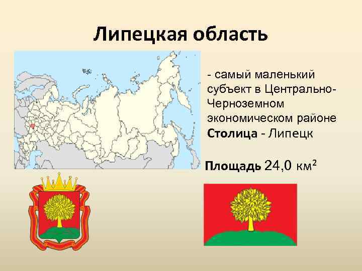 Самым маленьким субъектом российской федерации является. Центры областей Центрально Черноземного района. Липецкая область экономический район. Центрально-Чернозёмный экономический район. Липецкая область на карте России.