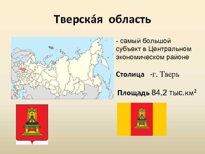 Тверска я область - самый большой субъект в Центральном экономическом районе Столица г. Тверь