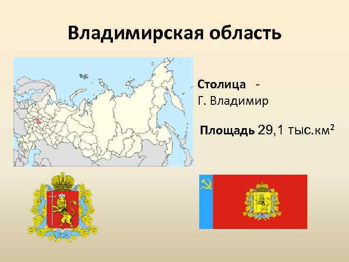 Владимирская область Столица Г. Владимир Площадь 29, 1 тыс. км² 