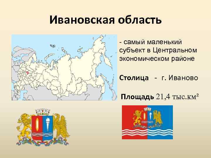 Ивановская область - самый маленький субъект в Центральном экономическом районе Столица г. Иваново Площадь