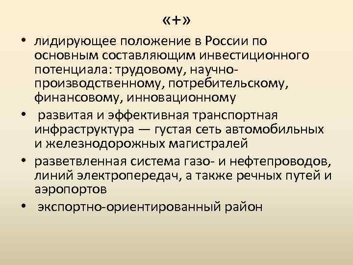  «+» • лидирующее положение в России по основным составляющим инвестиционного потенциала: трудовому, научно