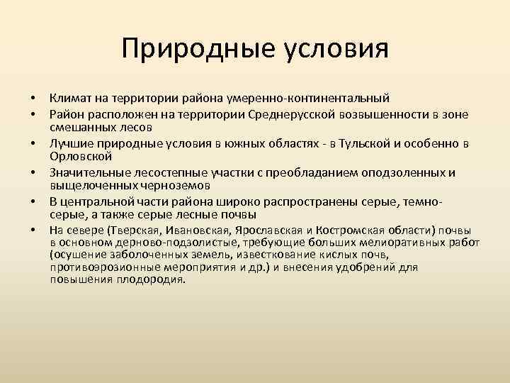 Природные условия • • • Климат на территории района умеренно континентальный Район расположен на