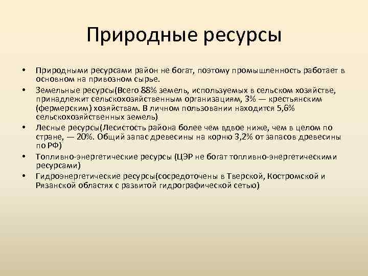 Природные ресурсы • • • Природными ресурсами район не богат, поэтому промышленность работает в