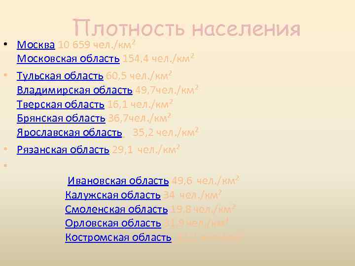 Плотность населения • Москва 10 659 чел. /км² Московская область 154, 4 чел. /км²