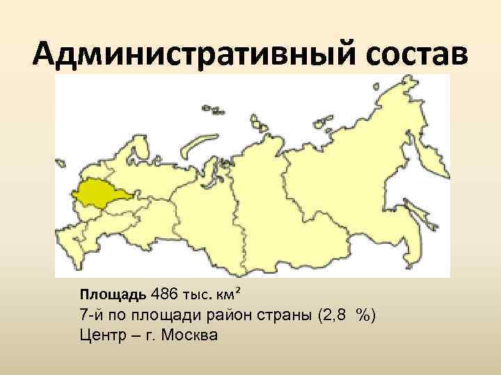 Административный состав Площадь 486 тыс. км² 7 -й по площади район страны (2, 8