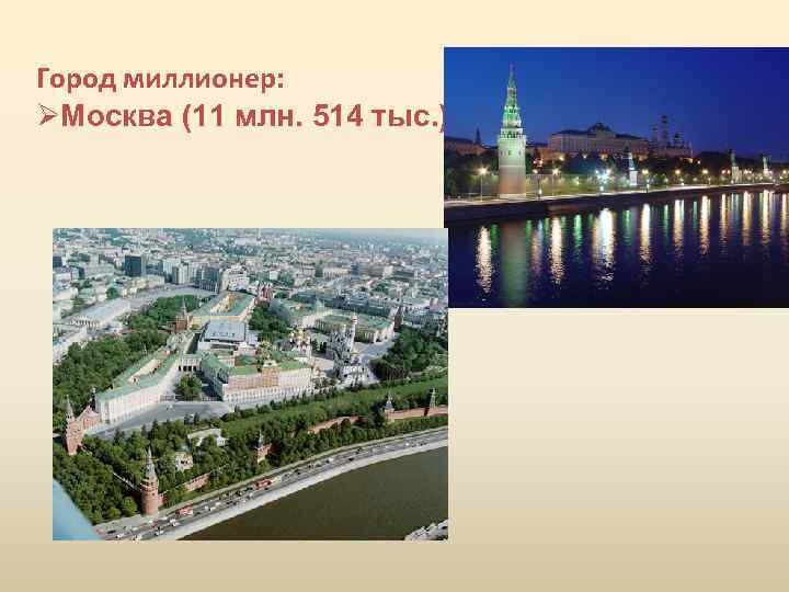 Город миллионер: ØМосква (11 млн. 514 тыс. ) 