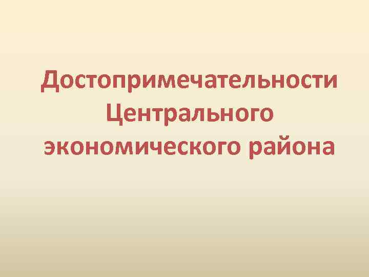 Достопримечательности Центрального экономического района 