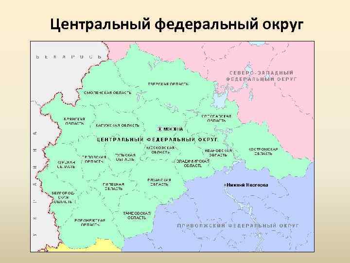 1 центральный округ. Административные центры центрального экономического района. Центральный Черноземный федеральный округ. Центрально-Черноземный экономический район административный центр. Административный центр Центрально Черноземного района России.