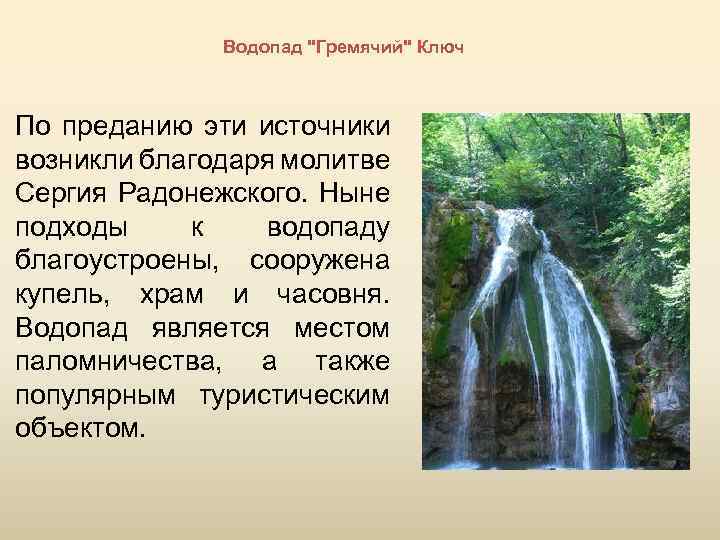 Водопад 