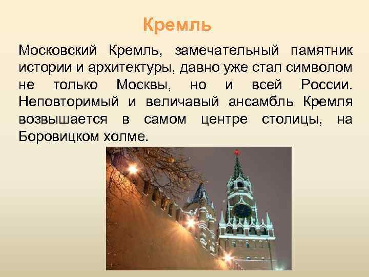 Кремль Московский Кремль, замечательный памятник истории и архитектуры, давно уже стал символом не только