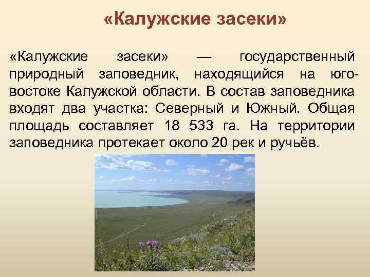 Заповедник калужские засеки презентация