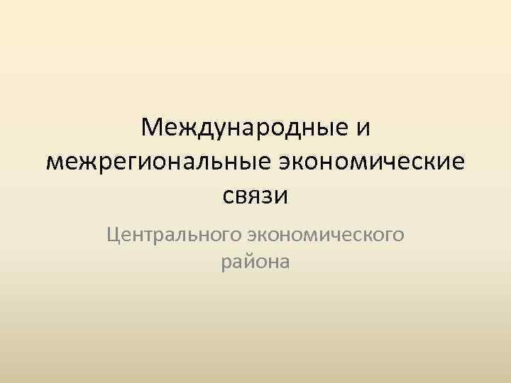 Международные и межрегиональные экономические связи Центрального экономического района 