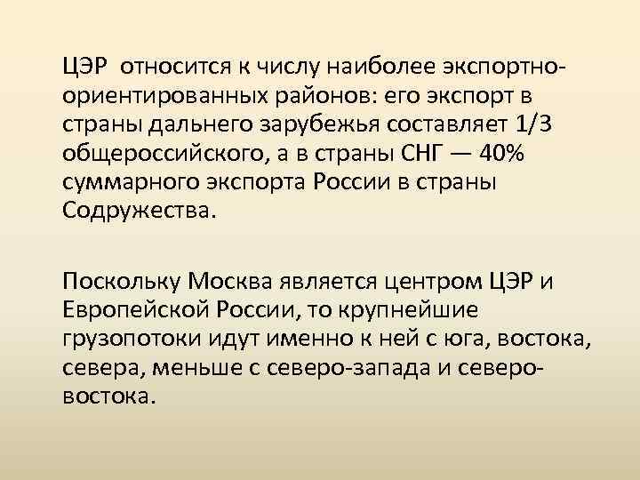 ЦЭР относится к числу наиболее экспортно ориентированных районов: его экспорт в страны дальнего зарубежья