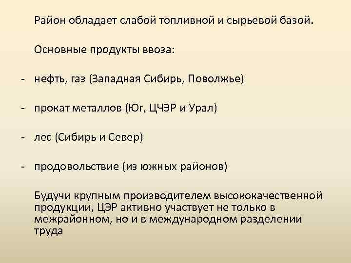  Район обладает слабой топливной и сырьевой базой. Основные продукты ввоза: нефть, газ (Западная