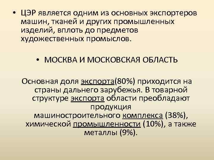  • ЦЭР является одним из основных экспортеров машин, тканей и других промышленных изделий,