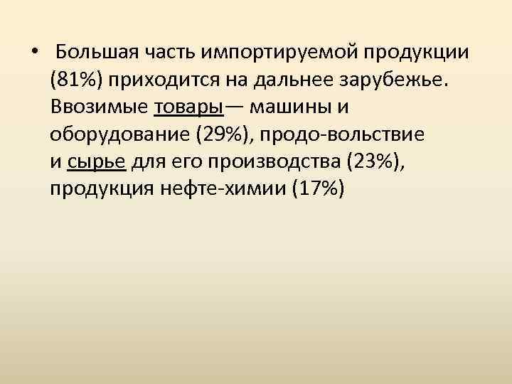  • Большая часть импортируемой продукции (81%) приходится на дальнее зарубежье. Ввозимые товары— машины