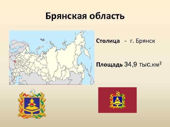 Брянская область Столица г. Брянск Площадь 34, 9 тыс. км² 