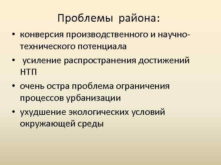 Проблемы района: • конверсия производственного и научно технического потенциала • усиление распространения достижений НТП